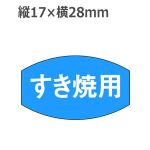 画像1: ラベルシール すき焼き用 M-673　1000枚