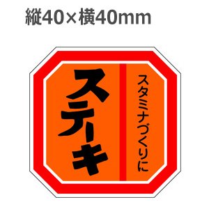 画像1: ラベルシール ステーキ M-456　500枚