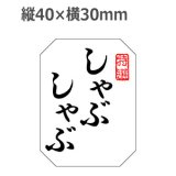 画像: ラベルシール しゃぶしゃぶ M-1372 雲竜和紙使用　500枚