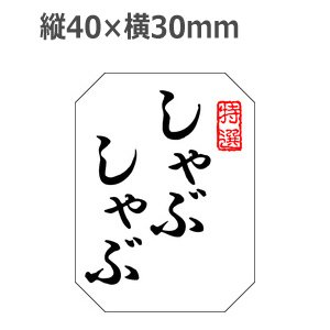 画像: ラベルシール しゃぶしゃぶ M-1372 雲竜和紙使用　500枚