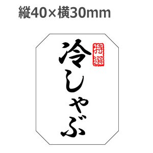 画像1: ラベルシール 冷しゃぶ M-1374 雲竜和紙使用　500枚