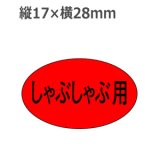 画像: ラベルシール しゃぶしゃぶ用 M-632　1000枚