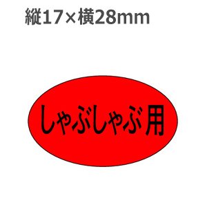 画像: ラベルシール しゃぶしゃぶ用 M-632　1000枚