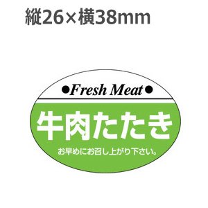 画像: ラベルシール 牛肉たたき M-107　1000枚