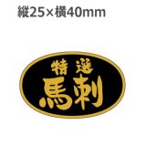 画像: ラベルシール 特選 馬刺 金箔押し 黒ミラ使用 M-2505　1000枚