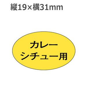 画像1: ラベルシール カレー シチュー用 M-1866　1000枚