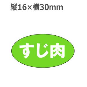 画像1: ラベルシール すじ肉 M-1527　1000枚