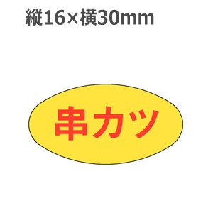 画像1: ラベルシール 串カツ M-253　1000枚