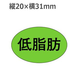 画像1: ラベルシール 低脂肪 M-1679　1000枚