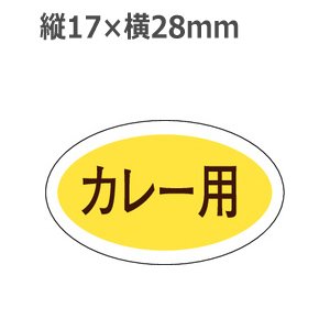 画像: ラベルシール カレー用 M-638　1000枚