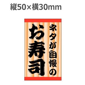 画像1: ラベルシール ネタが自慢のお寿司 K-913 上質紙使用　500枚