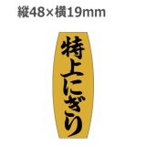 画像: ラベルシール 特上にぎり M-905 金ホイルツヤ　1000枚