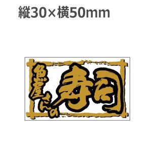 画像: ラベルシール 魚屋さんの寿司 K-912 金箔押し 透明原紙使用　500枚