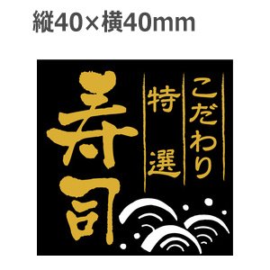 画像: ラベルシール こだわり特選寿司 H-6 金箔押し　500枚