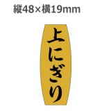 画像: ラベルシール 上にぎり M-904 金ホイルツヤ　1000枚