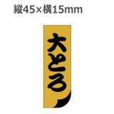 画像: ラベルシール 大とろ S-136 金ホイルケシ　1000枚