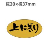 画像: ラベルシール 上にぎり M-570 金ホイルケシ　1000枚