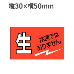 画像1: ラベルシール 生 冷凍ではありません M-2526　500枚