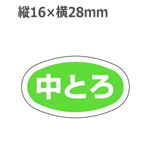 画像: ラベルシール 中とろ M-723　1000枚