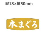 画像: ラベルシール 本まぐろ M-2531 金箔押し　1000枚