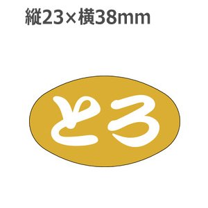 画像: ラベルシール とろ S-83 金箔押し　1000枚