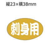 画像: ラベルシール 刺身用 S-15 金箔押し　1000枚