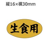 画像: ラベルシール 生食用 M-139 金ホイルツヤ　1000枚