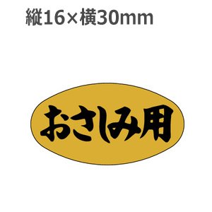 画像: ラベルシール おさしみ用 M-135 金ホイルツヤ　1000枚