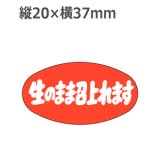 画像: ラベルシール 生のまま召上れます M-2543　1000枚