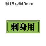 画像: ラベルシール 刺身用 M-364 蛍光紙使用　1000枚