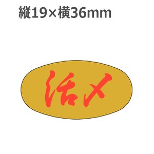 画像1: ラベルシール 活〆 M-497 金ホイルケシ　1000枚