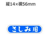 画像: ラベルシール さしみ用 E-57　1000枚