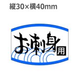 画像: ラベルシール お刺身用 K-451　1000枚