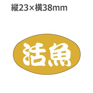 画像: ラベルシール 活魚 S-14 金箔押し　1000枚