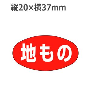 画像: ラベルシール 地もの Z-13　1000枚