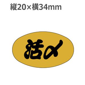 画像1: ラベルシール 活〆 M-464 金ホイルケシ　1000枚