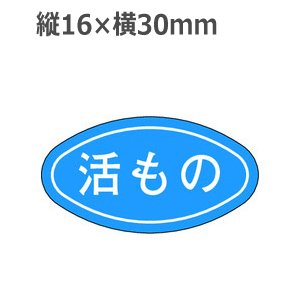 画像1: ラベルシール 活もの M-1700　1000枚