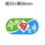 画像: ラベルシール 今が旬です J-480　1000枚