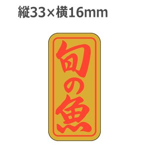 画像: ラベルシール 旬の魚 K-402 金ホイルケシ　1000枚