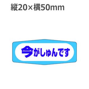 画像: ラベルシール 今がしゅんです M-971　1000枚