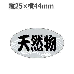 画像: ラベルシール 天然物 S-155 銀箔押し　1000枚