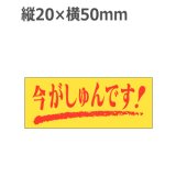 画像: ラベルシール 今がしゅんです！ M-127　1000枚