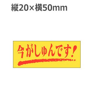 画像: ラベルシール 今がしゅんです！ M-127　1000枚