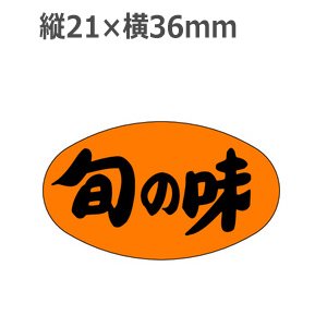 画像1: ラベルシール 旬の味 M-1716 蛍光紙使用　1000枚