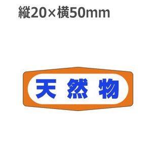 画像1: ラベルシール 天然物 M-801　1000枚