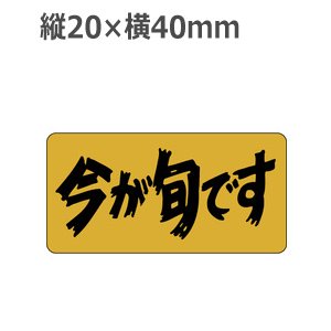 画像1: ラベルシール 今が旬です S-3335 金ホイルツヤ　1000枚