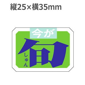 画像1: ラベルシール 今が旬 M-352　1000枚