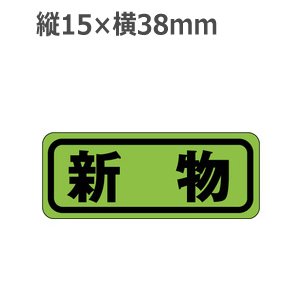 画像: ラベルシール 新物 H-318 蛍光紙使用　1000枚