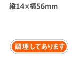 画像: ラベルシール 調理してあります E-79　1000枚