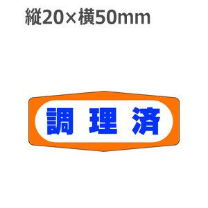 画像: ラベルシール 調理済 M-967　1000枚